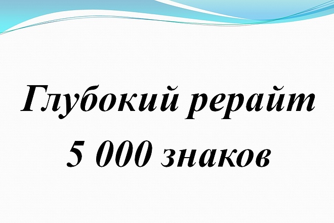 Глубокий рерайт. 1000 символов