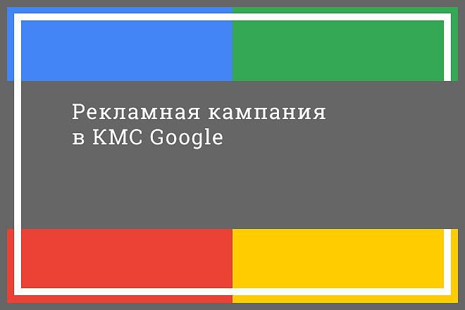 Настрою рекламную кампанию в контекстно-медийной сети Google