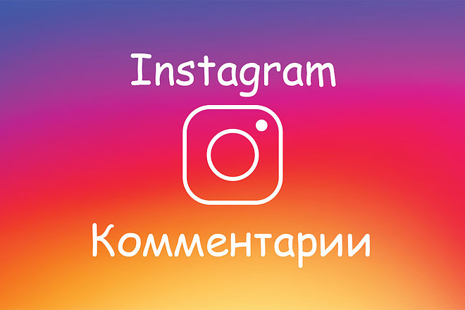 Комментарии в Instagram