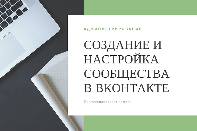 Полная настройка сообщества в ВКонтакте