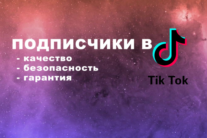 Подписчики В ТИК ТОК 400