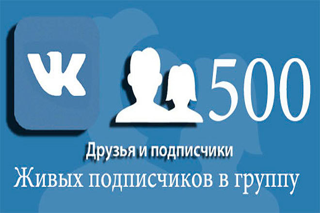 500 живых подписчиков - друзей ВК