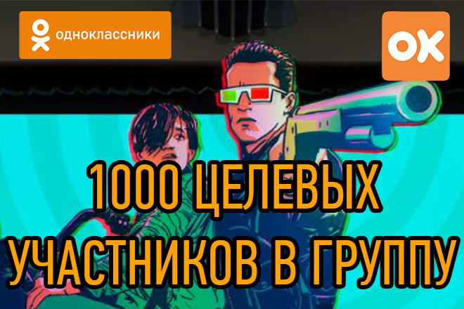 1000 участников в вашу группу в одноклассниках