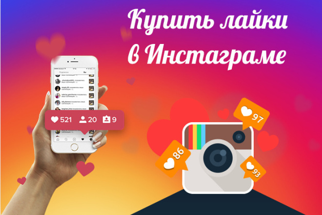 Качественные и быстрые лайки в вашем аккаунте Instagram