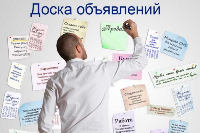 Размещаю любые объявления на досках объявлений
