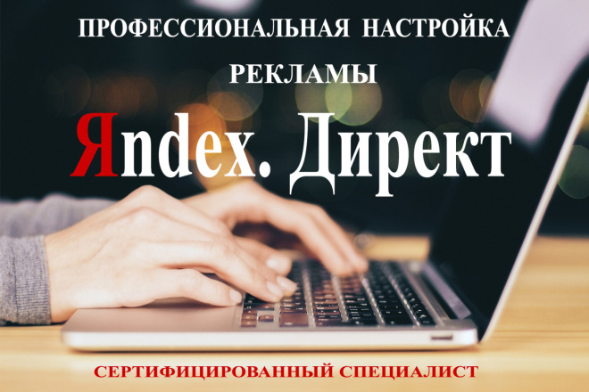 Настрою рекламную кампанию для Вашего сайта в Яндекс Директ