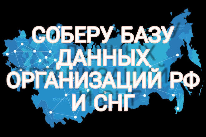 Соберу базу данных организаций в любом городе РФ и СНГ