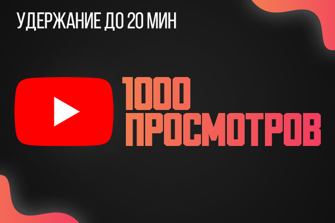 1000 просмотров на видео в Youtube, Удержание до 20 мин