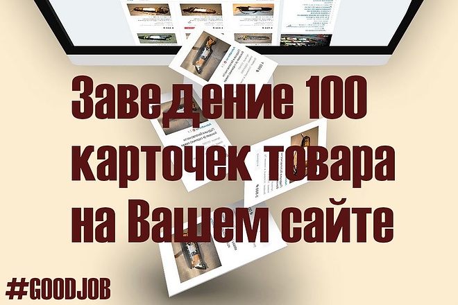 Добавлю 100 карточек товаров на Ваш сайт