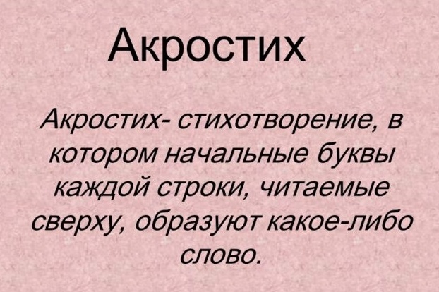 Акростих на любое имя
