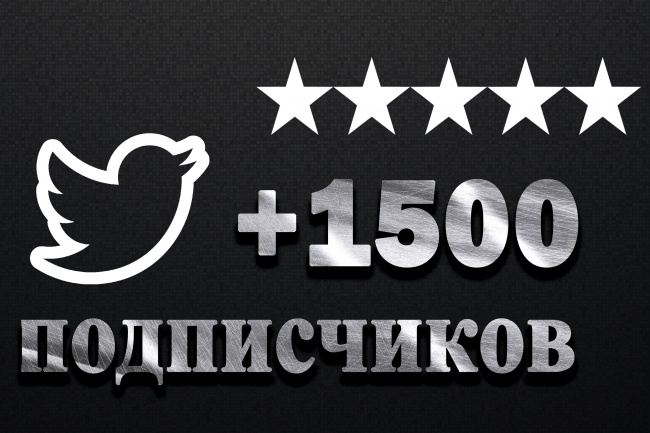 Добавлю 1500 живых подписчиков в Twitter