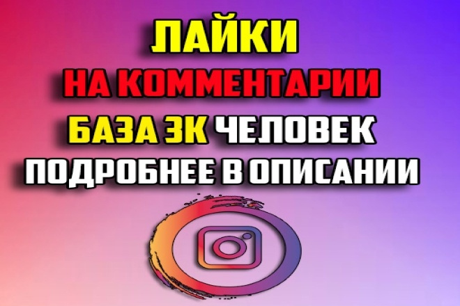 Instagram лайки на комментарии за 1 услуга 2000 лайки на комментарии