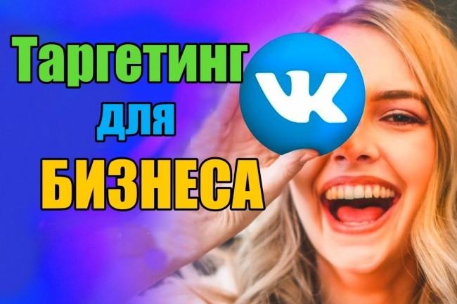 Раскрутка группы в вк target реклама - Продвижение Вконтакте на Заказ