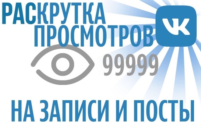 Раскрутка просмотров во VK
