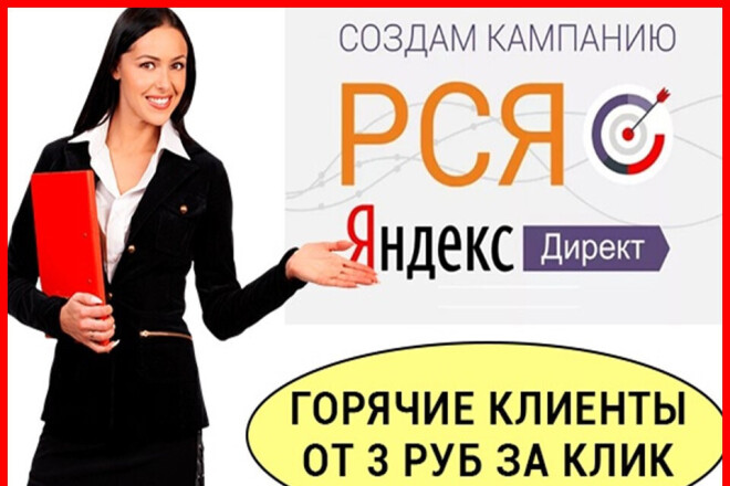 Настрою контекстную рекламу РСЯ Яндекс Директ