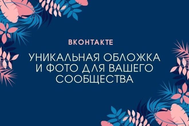 Уникальный дизайн обложки и записей вашего сообщества