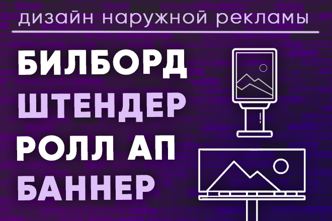 Дизайн наружной рекламы,билборда, баннера, штендера