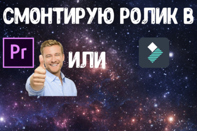 Смонтирую ролик средней сложности в программе Filmora или Adobe