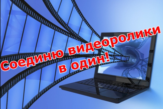 Сделаю видеоролик из нескольких