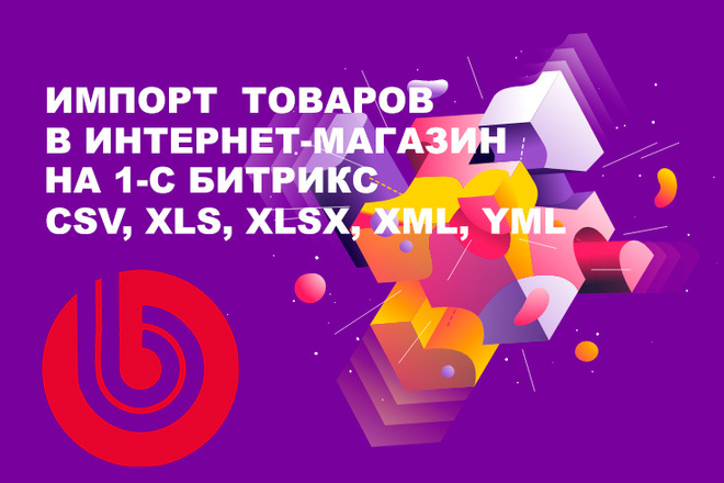 Импорт товаров в магазин на 1С Битрикс из CSV, XLS, XLSX, XML, YML