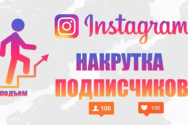 Продвижение аккаунта Instagram