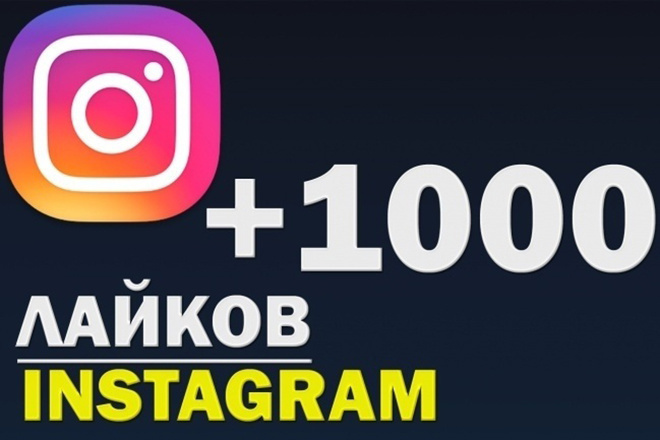 Лайки на ваши посты в Instagram 1000 Штук Качество