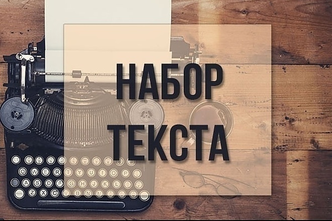 Наберу текст рукописи, с фото, PDF файла, не копируемых сайтов