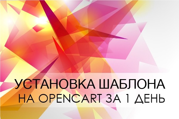 Установка шаблона на Opencart за 1 день