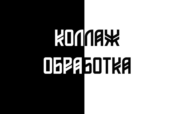 Коллаж, обработка