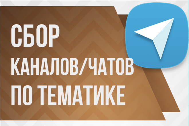 Сбор групп и каналов телеграм по тематике либо ключам