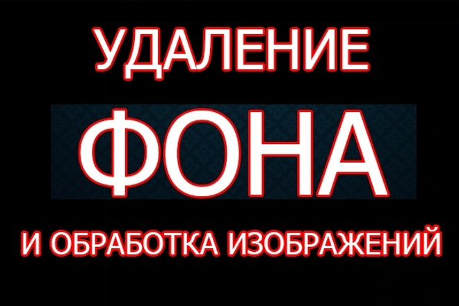 Удаление фона и обработка