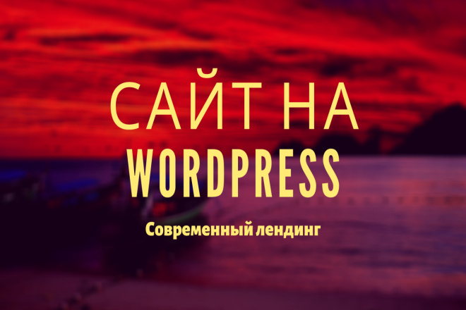 Создам современный сайт на WordPress. SEO, плагины, шаблоны