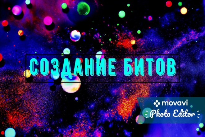 Качественное создание битов