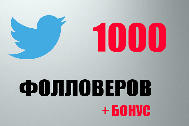 Twitter читатели 1000 + 200 живых лайков