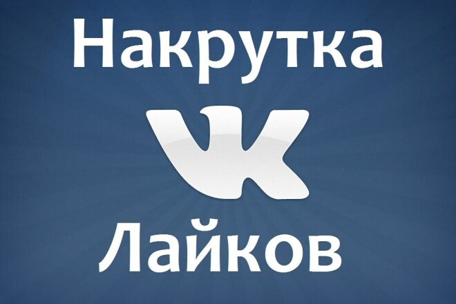 Добавлю от 500 до 2000 лайков на вашу запись ВК