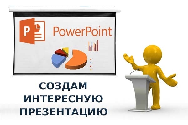 Сделаю запоминающуюся презентацию в PowerPoint