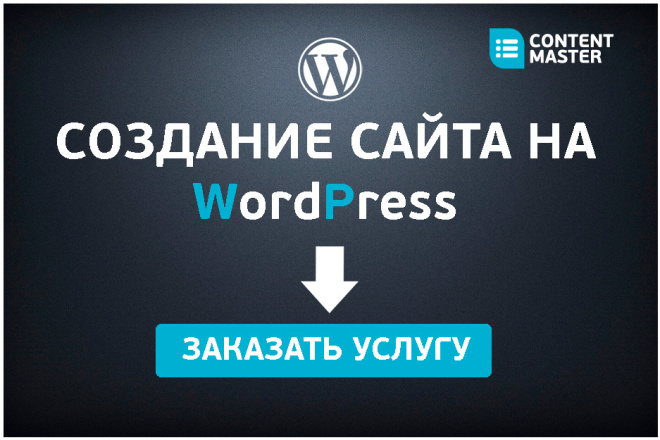 Создание сайта на WordPress