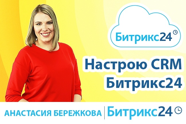 Настрою CRM Битрикс24