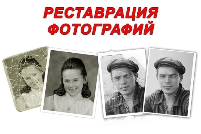 Реставрация фотографий