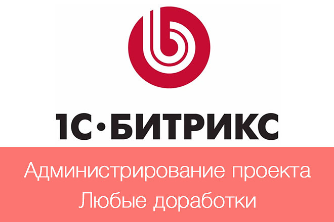 Администрирование сайта 1С-Битрикс