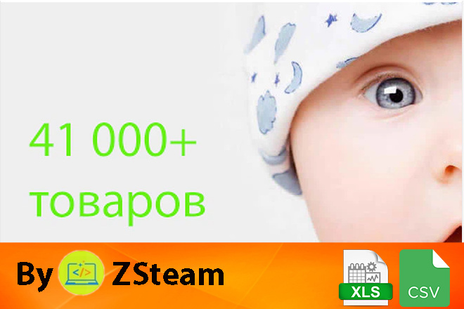 Каталог товаров xls, csv для детей