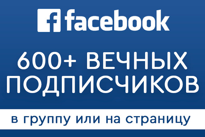 Раскрутка Facebook - 600 вечных русскоговорящих подписчиков