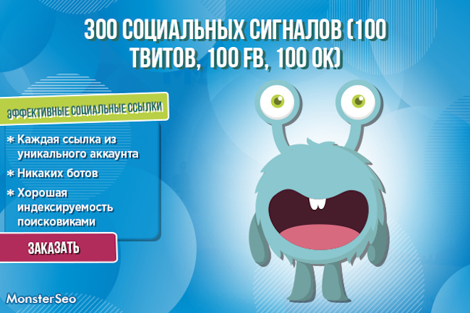 300 социальных сигналов. 100 твитов, 100 FB, 100 OK