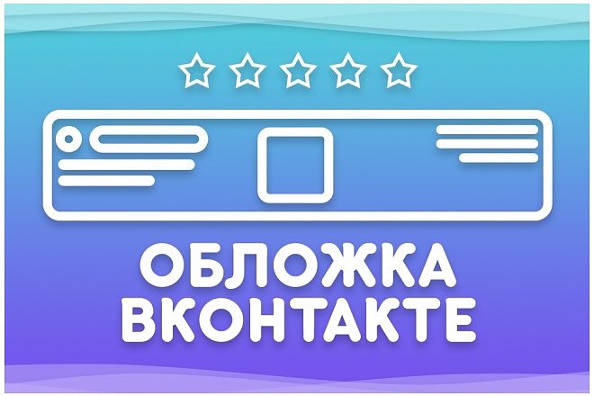 Сделаю обложку для вашей группы Вконтакте