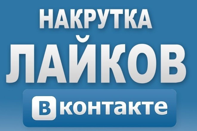 Лайки на Ваши посты. 1000 лайков