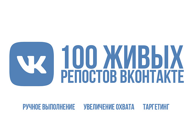 100 Живых репостов ВКонтакте. Увеличение охвата. Ручное выполнение