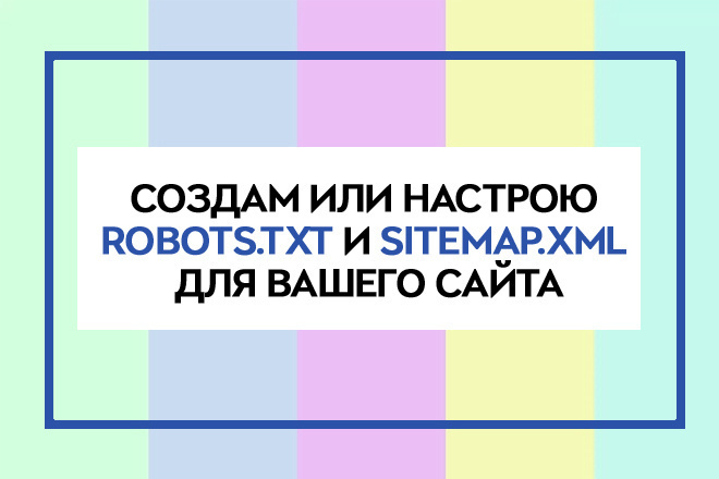 Создам или настрою robots.txt и sitemap.xml для вашего сайта