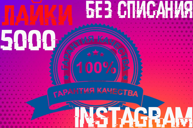 5000 лайков для Instagram. Без списаний