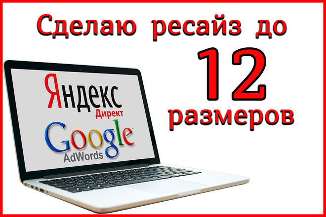 Сделаю до 12 размеров баннера для РСЯ и КМС