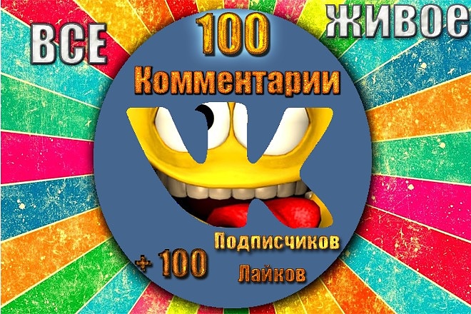 100 качественных живых комментариев ВК + Бонус